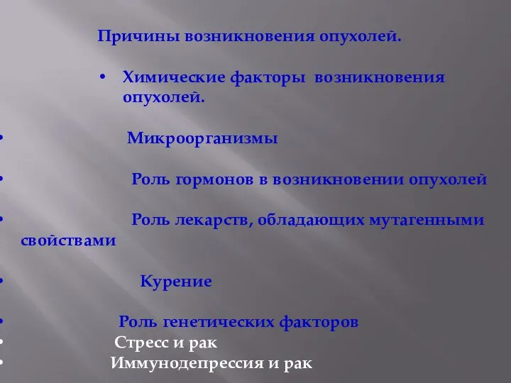 Причины возникновения опухолей. Химические факторы возникновения опухолей. Микроорганизмы Роль гормонов в возникновении