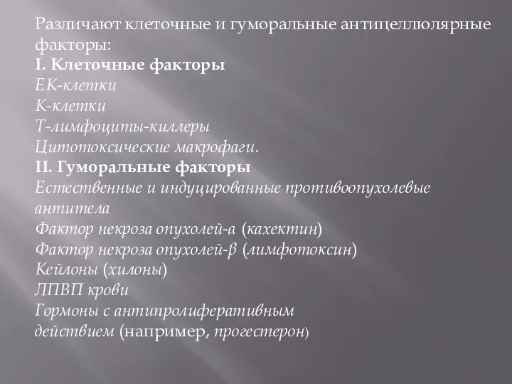 Различают клеточные и гуморальные антицеллюлярные факторы: I. Клеточные факторы ЕК-клетки К-клетки Т-лимфоциты-киллеры