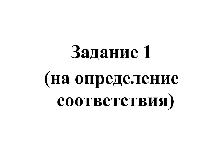 Задание 1 (на определение соответствия)