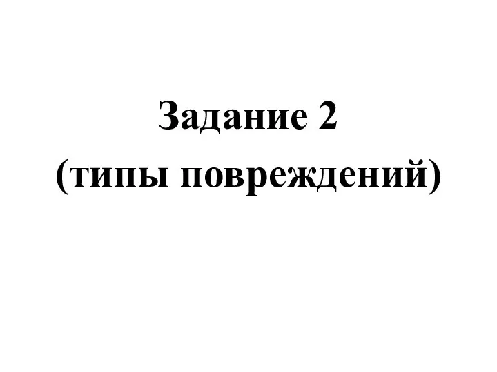 Задание 2 (типы повреждений)