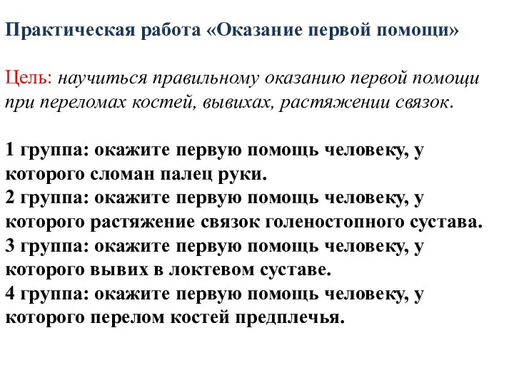 Практическая работа «Оказание первой помощи» Цель: научиться правильному оказанию первой помощи при