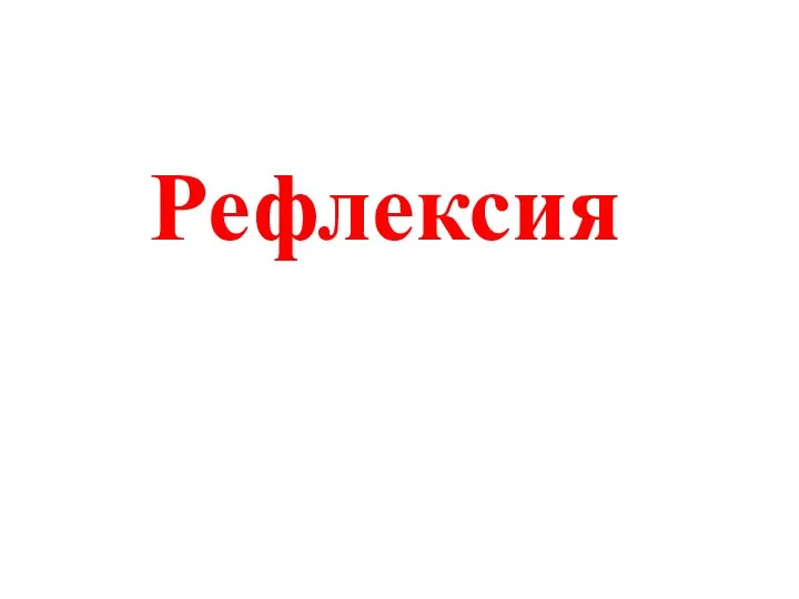 Рефлексия