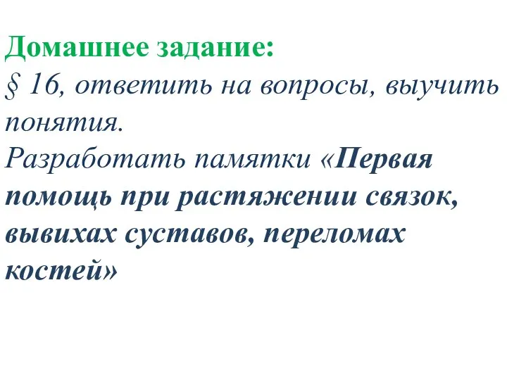 Домашнее задание: § 16, ответить на вопросы, выучить понятия. Разработать памятки «Первая