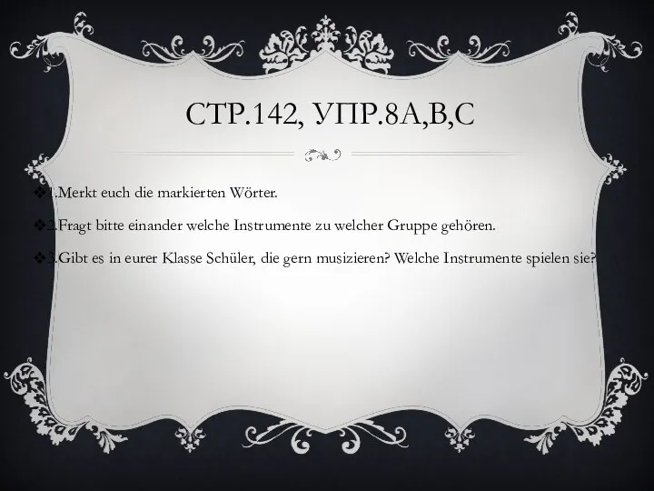 СТР.142, УПР.8A,B,C 1.Merkt euch die markierten Wörter. 2.Fragt bitte einander welche Instrumente