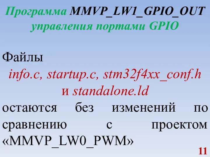 Программа MMVP_LW1_GPIO_OUT управления портами GPIO Файлы info.c, startup.c, stm32f4xx_conf.h и standalone.ld остаются