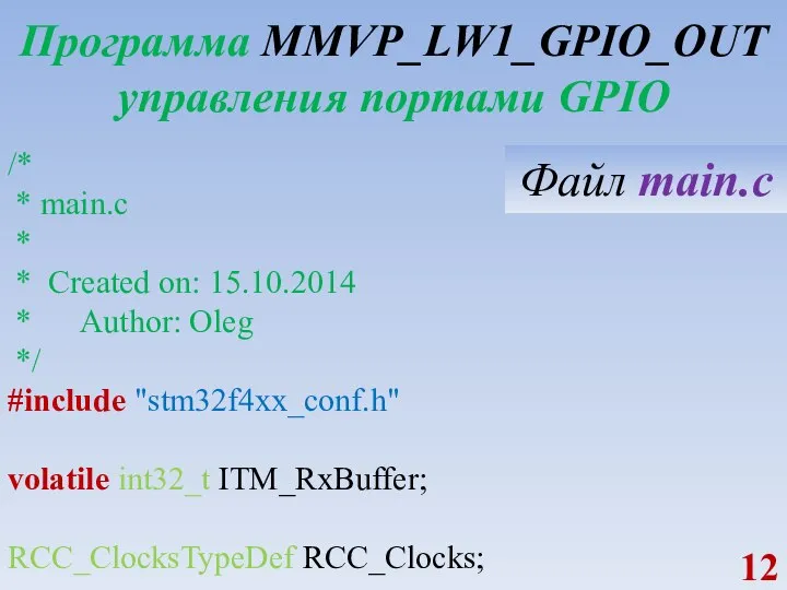Программа MMVP_LW1_GPIO_OUT управления портами GPIO /* * main.c * * Created on: