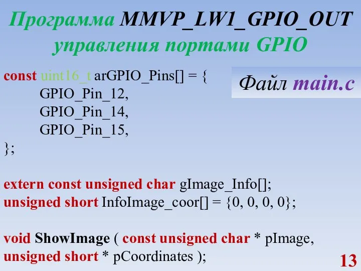 Программа MMVP_LW1_GPIO_OUT управления портами GPIO const uint16_t arGPIO_Pins[] = { GPIO_Pin_12, GPIO_Pin_14,