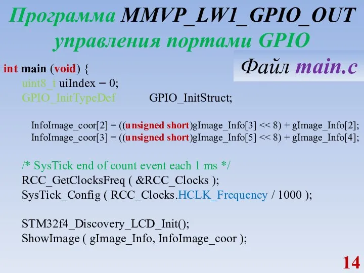 Программа MMVP_LW1_GPIO_OUT управления портами GPIO int main (void) { uint8_t uiIndex =