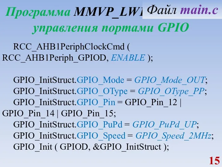 Программа MMVP_LW1_GPIO_OUT управления портами GPIO RCC_AHB1PeriphClockCmd ( RCC_AHB1Periph_GPIOD, ENABLE ); GPIO_InitStruct.GPIO_Mode =
