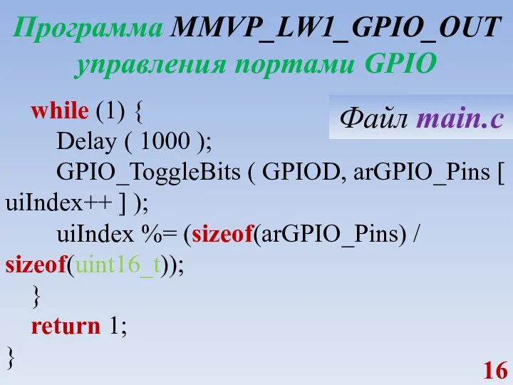 Программа MMVP_LW1_GPIO_OUT управления портами GPIO while (1) { Delay ( 1000 );