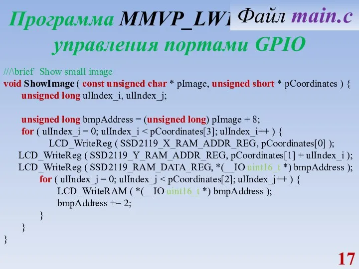 Программа MMVP_LW1_GPIO_OUT управления портами GPIO ///\brief Show small image void ShowImage (