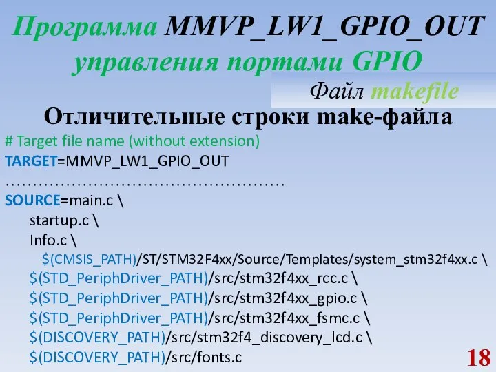Программа MMVP_LW1_GPIO_OUT управления портами GPIO Отличительные строки make-файла # Target file name