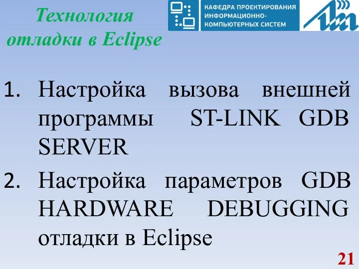 Настройка вызова внешней программы ST-LINK GDB SERVER Настройка параметров GDB HARDWARE DEBUGGING