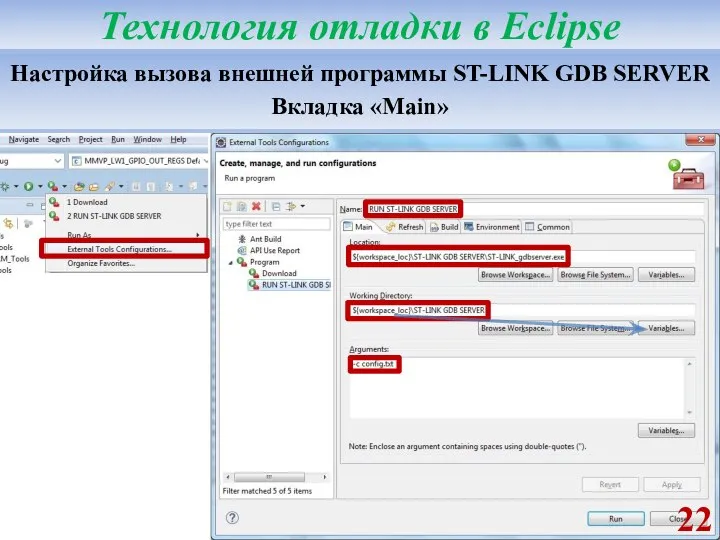 Настройка вызова внешней программы ST-LINK GDB SERVER Вкладка «Main» Технология отладки в Eclipse