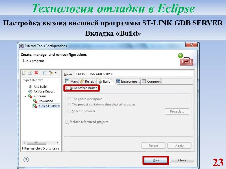 Настройка вызова внешней программы ST-LINK GDB SERVER Вкладка «Build» Технология отладки в Eclipse