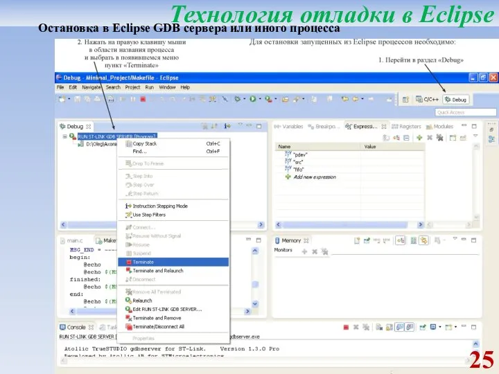 Технология отладки в Eclipse Остановка в Eclipse GDB сервера или иного процесса