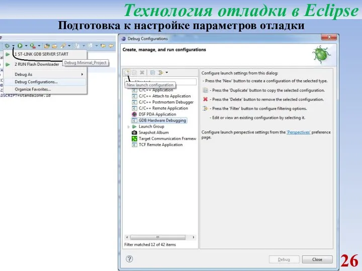 Технология отладки в Eclipse Подготовка к настройке параметров отладки