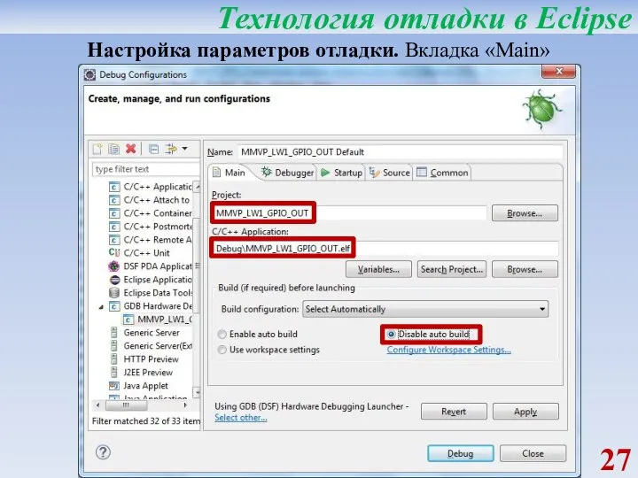 Технология отладки в Eclipse Настройка параметров отладки. Вкладка «Main»