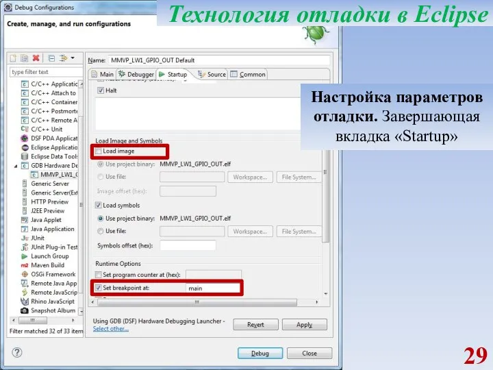 Настройка параметров отладки. Завершающая вкладка «Startup» Технология отладки в Eclipse