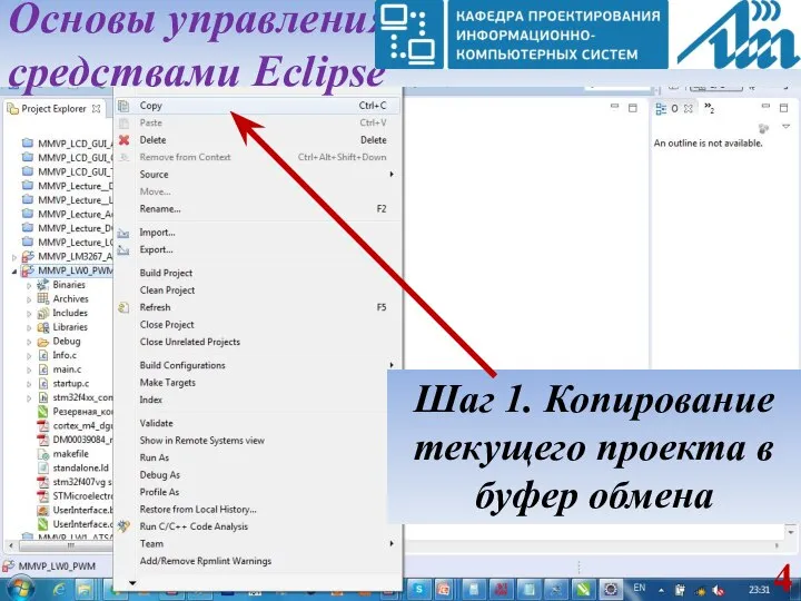 Основы управления средствами Eclipse Шаг 1. Копирование текущего проекта в буфер обмена