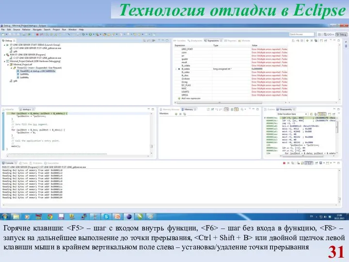 Технология отладки в Eclipse Горячие клавиши: – шаг с входом внутрь функции,
