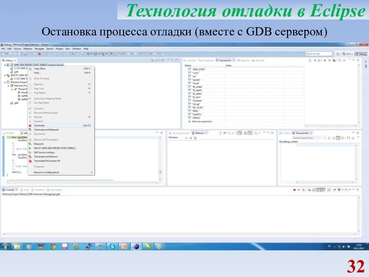 Технология отладки в Eclipse Остановка процесса отладки (вместе с GDB сервером)