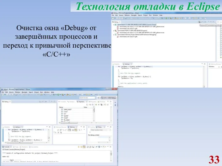 Технология отладки в Eclipse Очистка окна «Debug» от завершённых процессов и переход к привычной перспективе «C/C++»