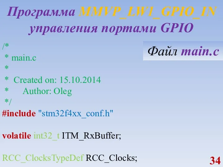 Программа MMVP_LW1_GPIO_IN управления портами GPIO /* * main.c * * Created on: