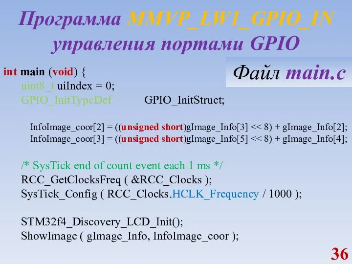 Программа MMVP_LW1_GPIO_IN управления портами GPIO int main (void) { uint8_t uiIndex =