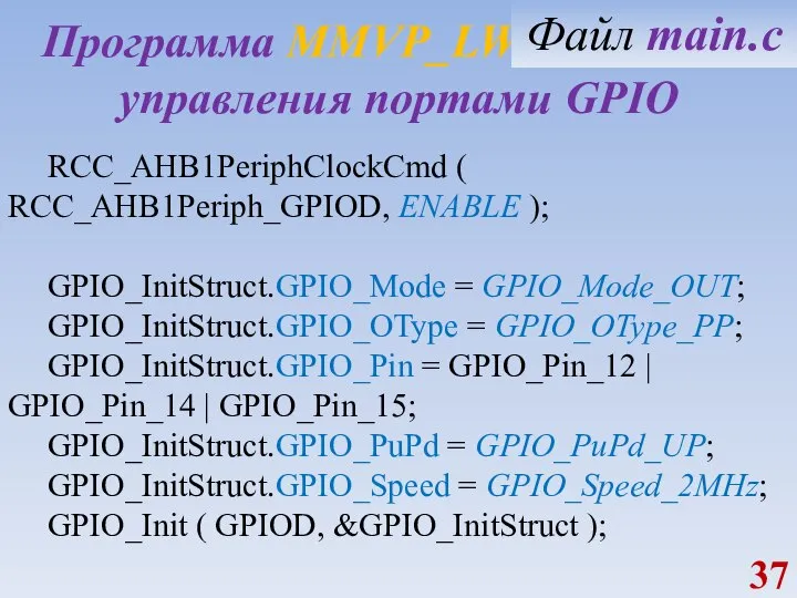 Программа MMVP_LW1_GPIO_IN управления портами GPIO RCC_AHB1PeriphClockCmd ( RCC_AHB1Periph_GPIOD, ENABLE ); GPIO_InitStruct.GPIO_Mode =