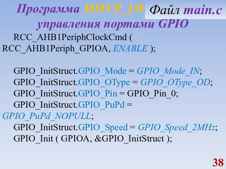 Программа MMVP_LW1_GPIO_IN управления портами GPIO RCC_AHB1PeriphClockCmd ( RCC_AHB1Periph_GPIOA, ENABLE ); GPIO_InitStruct.GPIO_Mode =