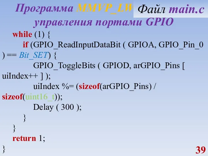 Программа MMVP_LW1_GPIO_IN управления портами GPIO while (1) { if (GPIO_ReadInputDataBit ( GPIOA,