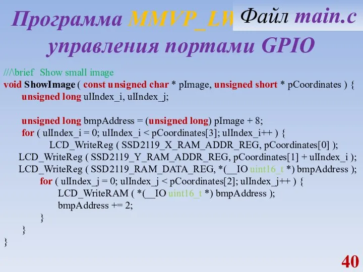 Программа MMVP_LW1_GPIO_IN управления портами GPIO ///\brief Show small image void ShowImage (
