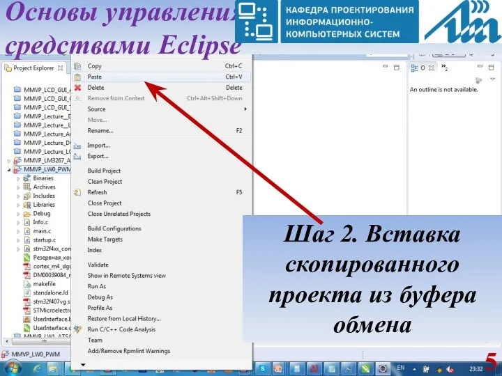 Основы управления средствами Eclipse Шаг 2. Вставка скопированного проекта из буфера обмена