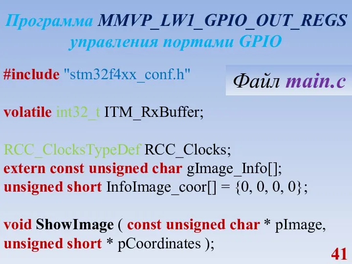 Программа MMVP_LW1_GPIO_OUT_REGS управления портами GPIO #include "stm32f4xx_conf.h" volatile int32_t ITM_RxBuffer; RCC_ClocksTypeDef RCC_Clocks;