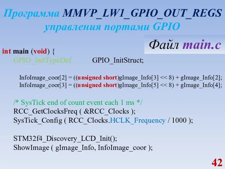 Программа MMVP_LW1_GPIO_OUT_REGS управления портами GPIO int main (void) { GPIO_InitTypeDef GPIO_InitStruct; InfoImage_coor[2]