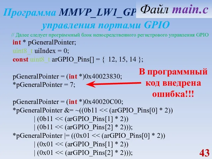 Программа MMVP_LW1_GPIO_OUT_REGS управления портами GPIO // Далее следует программный блок непосредственного регистрового