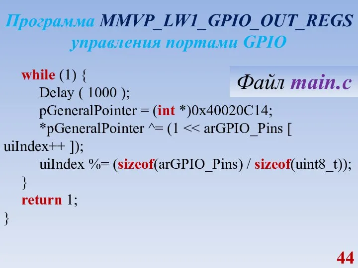 Программа MMVP_LW1_GPIO_OUT_REGS управления портами GPIO while (1) { Delay ( 1000 );