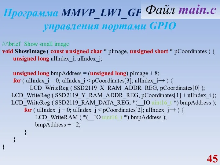 Программа MMVP_LW1_GPIO_OUT_REGS управления портами GPIO ///\brief Show small image void ShowImage (