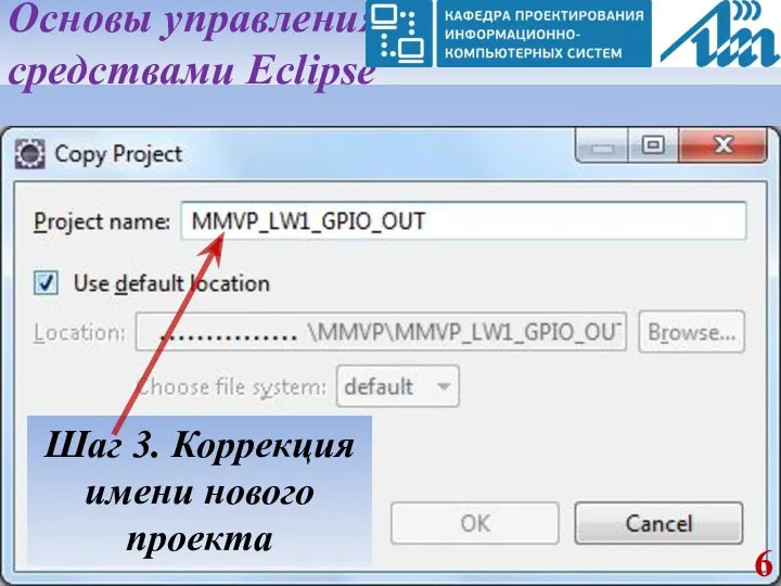 Основы управления средствами Eclipse Шаг 3. Коррекция имени нового проекта