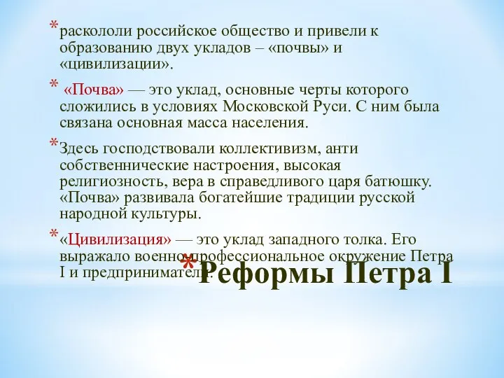 Реформы Петра I раскололи российское общество и привели к образованию двух укладов