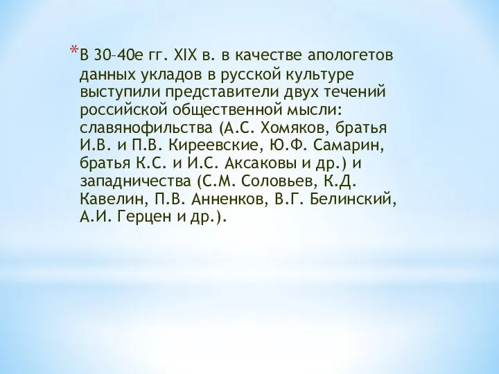 В 30–40е гг. XIX в. в качестве апологетов данных укладов в русской