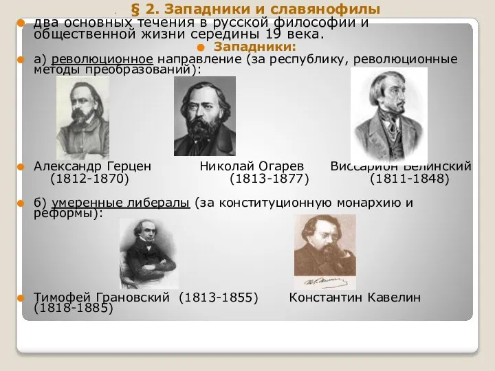 § 2. Западники и славянофилы два основных течения в русской философии и