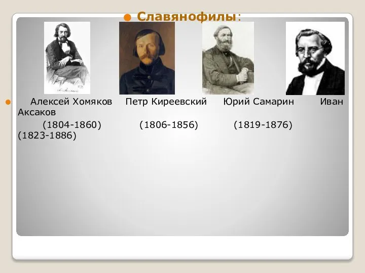 Славянофилы: Алексей Хомяков Петр Киреевский Юрий Самарин Иван Аксаков (1804-1860) (1806-1856) (1819-1876) (1823-1886)