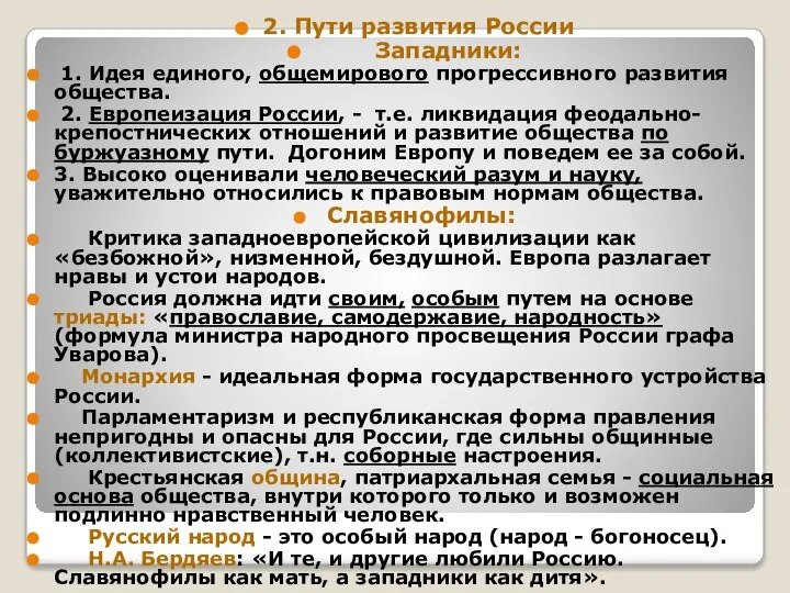 2. Пути развития России Западники: 1. Идея единого, общемирового прогрессивного развития общества.