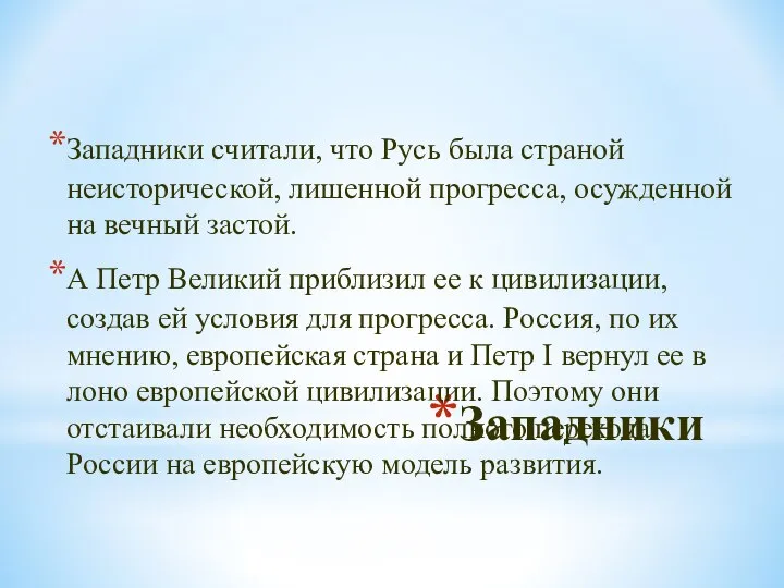 Западники Западники считали, что Русь была страной неисторической, лишенной прогресса, осужденной на