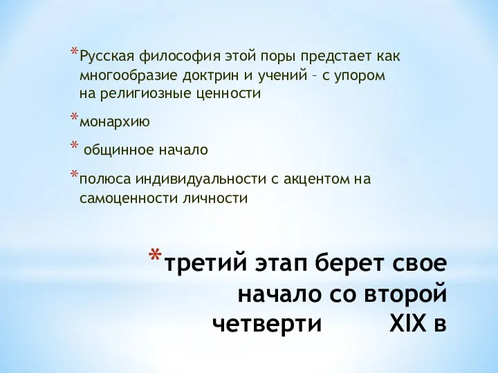 третий этап берет свое начало со второй четверти ХIX в Русская философия