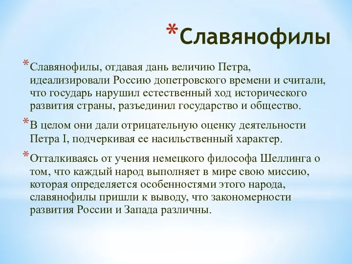 Славянофилы Славянофилы, отдавая дань величию Петра, идеализировали Россию допетровского времени и считали,