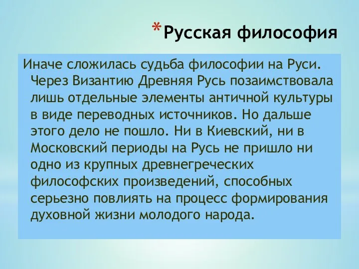 Русская философия Иначе сложилась судьба философии на Руси. Через Византию Древняя Русь