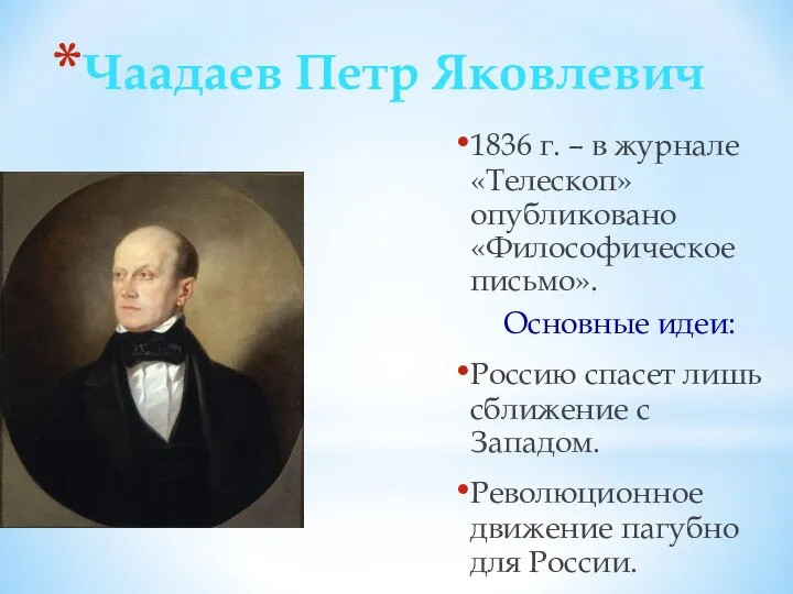 Чаадаев Петр Яковлевич 1836 г. – в журнале «Телескоп» опубликовано «Философическое письмо».